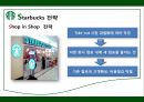 STARBUCKS - 스타벅스,스타벅스마케팅,스타벅스분석,스타벅스기업분석,스타벅스전략,스타벅스해외진출,스타벅스해외진출사례.PPT자료 14페이지