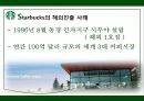 STARBUCKS - 스타벅스,스타벅스마케팅,스타벅스분석,스타벅스기업분석,스타벅스전략,스타벅스해외진출,스타벅스해외진출사례.PPT자료 16페이지