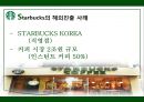 STARBUCKS - 스타벅스,스타벅스마케팅,스타벅스분석,스타벅스기업분석,스타벅스전략,스타벅스해외진출,스타벅스해외진출사례.PPT자료 22페이지