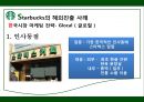 STARBUCKS - 스타벅스,스타벅스마케팅,스타벅스분석,스타벅스기업분석,스타벅스전략,스타벅스해외진출,스타벅스해외진출사례.PPT자료 29페이지