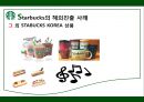 STARBUCKS - 스타벅스,스타벅스마케팅,스타벅스분석,스타벅스기업분석,스타벅스전략,스타벅스해외진출,스타벅스해외진출사례.PPT자료 32페이지