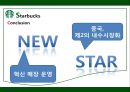 STARBUCKS - 스타벅스,스타벅스마케팅,스타벅스분석,스타벅스기업분석,스타벅스전략,스타벅스해외진출,스타벅스해외진출사례.PPT자료 34페이지