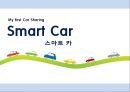 스마트카,Smart Car,스마트카기업분석,카쉐어링,자동차렌트사업,자동차렌트기업 1페이지