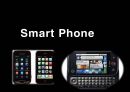 스마트폰(Smart Phone) - 스마트폰전략 및 분석,스마트폰의 기능적속성,스마트폰현재와미래,SmartPhone.PPT자료 1페이지