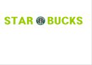 스타벅스(STAR BUCKS) 커피시장분석,마케팅전략사례,마케팅,브랜드,브랜드마케팅,기업,서비스마케팅,글로벌,경영,시장,사례,swot,stp,4p.PPT자료 1페이지