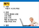 아동기억발달,아동기억,아동기 사고의 특성,기억의 종류와 과정.ppt 2페이지