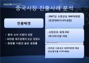 아모레퍼시픽,아모레퍼시픽마케팅전략,아모레퍼시픽프랑스진출 및 중국진출사례,AMOREPACIFIC 19페이지