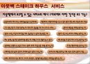 아웃벡스테이크하우스,서비스마케팅,마케팅,브랜드,브랜드마케팅,기업,서비스마케팅,글로벌,경영,시장,사례,swot,stp,4p 31페이지