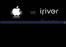 애플(Apple)와 아이리버(Iriver),기업소개,레인콤,브랜드마케팅,서비스마케팅,글로벌경영,사례분석,swot,stp,4p 1페이지