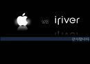 애플(Apple)vs아이리버(iriver),MP3시장,레인콤미국진출,레인콤차별화전략,아이리버성공전략,아이리버분석,애플마케팅전략.PPT자료 41페이지