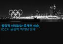 올림픽 상업화와 중계권 상승,IOC의 올림픽 마케팅 전략,2018 평창 동계 올림픽,엠부시 마케팅.PPT자료 1페이지