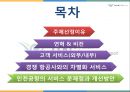 인천국제공항의서비스,인천국제공항고객서비스,인천국제공항서비스전략,서비스차별화전략,공항서비스.PPT자료 2페이지