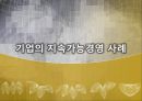 지속가능경영,지속가능경영사례,국내지속가능경영사례,해외지속가능경영,사례,지속가능경영의이해,지속경영,지속경영사례 1페이지