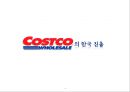 코스트코의한국진출,기업분석,COSTCO분석 1페이지