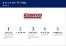 코스트코의한국진출,기업분석,COSTCO분석 13페이지