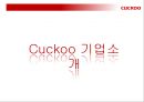 CUCKOO - 쿠쿠마케팅전략, 쿠쿠마케팅분석, 쿠쿠향후전망, Cuckoo마케팅전략, Cuckoo분석, 밥솥시장 PPT자료 3페이지