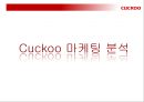 CUCKOO - 쿠쿠마케팅전략, 쿠쿠마케팅분석, 쿠쿠향후전망, Cuckoo마케팅전략, Cuckoo분석, 밥솥시장 PPT자료 9페이지