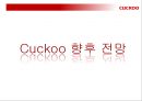 CUCKOO - 쿠쿠마케팅전략, 쿠쿠마케팅분석, 쿠쿠향후전망, Cuckoo마케팅전략, Cuckoo분석, 밥솥시장 PPT자료 29페이지