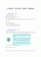 고객감동 서비스를 적용한 사례관리(실제 사례관리에 고객감동서비스 적용) - 고객 경험관리, 고객경험 디자인 1페이지