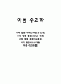 [아동 수과학] 수학 활동 계획안, 수학 활동 내용, 과학 활동 계획안, 과학 활동내용(4계절), 아동 수과학 1페이지