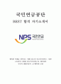 국민연금공단 NPS 6급 최신 BEST 합격 자기소개서!!!! 1페이지