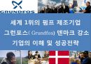 세계 1위의 펌프 제조기업 그런포스( Grundfos) 덴마크 강소기업의 이해 및 성공전략 1페이지