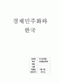 [미시경제론] 경제민주화와 한국 1페이지