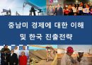 중남미 경제에 대한 이해 및 한국 진출전략 1페이지