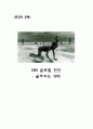 [환경과 공해] KBS 글로벌 진단 - 굶주리는 10억 ; 지금, 세계의 10억이 굶주리고 있다 1페이지