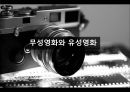 영화로보는 예술과 문화 - 무성영화와 유성영화.PPT자료 1페이지