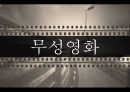 영화로보는 예술과 문화 - 무성영화와 유성영화.PPT자료 3페이지