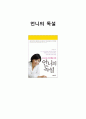 (A+) [독후감, 감상문, 요약, 후기, 서평] 언니의 독설 _ 김미경 저 1페이지