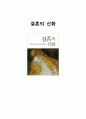 (A+) [독후감, 감상문, 후기, 서평] 결혼의 신화 : 결혼에 대한 24가지 잘못된 믿음 재해석하기 _ 아널드 라자루스 저, 박경애 역 1페이지