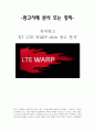 광고사례 분석 또는 창작 - 유머광고[‘KT LTE WARP olleh 광고 분석’] 1페이지