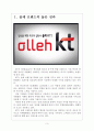 [KT기업분석] 올레KT(olleh) 성공요인분석 보고서 3페이지