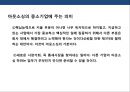 전략적 아웃소싱전략 (outsourcing) 이해 및 사례분석.PPT자료 16페이지