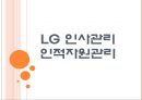 [LG인사관리]LG의 인적자원관리 PPT자료 1페이지
