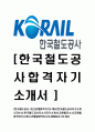 [한국철도공사-최신공채합격자기소개서]한국철도공사자기소개서자소서,한국철도공사자소서자기소개서,코레일자소서,코레일합격자기소개서,코레일합격자소서,KORAIL자기소개서 1페이지