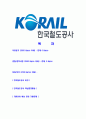 [한국철도공사-최신공채합격자기소개서]한국철도공사자기소개서자소서,한국철도공사자소서자기소개서,코레일자소서,코레일합격자기소개서,코레일합격자소서,KORAIL자기소개서 2페이지