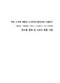 특정 소비재 제품의 소비자의사결정과정 모델연구 : 서울우유 • 제주항공 • 박카스 • 노스페이스 • 미니 컨트리맨 -  광고를 통해 본 소비자 행동 이론 1페이지