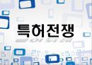 특허전쟁,특허전쟁과소비자권익,특허전쟁의원인 1페이지