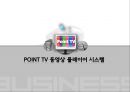 포인트티비,포인트TV,Point Tv,DFD,UML,포인트Tv시장분석,포인트Tv조직문화 1페이지