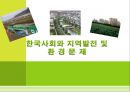 한국사회와 지역발전 및 환경문제,환경오염사례.환경오염,환경과지역발전,환경오염과정부,환경정책 1페이지