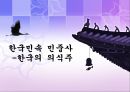 한국민속 민중사-한국의 의식주, 한국사.ppt 1페이지