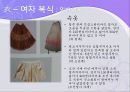 한국민속 민중사-한국의 의식주, 한국사.ppt 20페이지