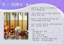 한국민속 민중사-한국의 의식주, 한국사.ppt 41페이지