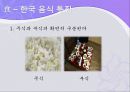 한국민속 민중사-한국의 의식주, 한국사.ppt 49페이지