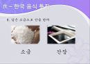 한국민속 민중사-한국의 의식주, 한국사.ppt 56페이지