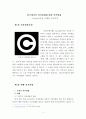 한국에서의 저작권법에 대한 인식 변화(Copyleft운동 사례를 중심으로),저작권법,현행저작권법,초창기저작권법,Copyleft,CCL,해적당 5페이지