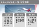 항공운수 - 아시아나 항공 & 대한항공 -마케팅분석-SWOT, 마케팅활동, 인사제도, 채용정보.PPT자료 5페이지